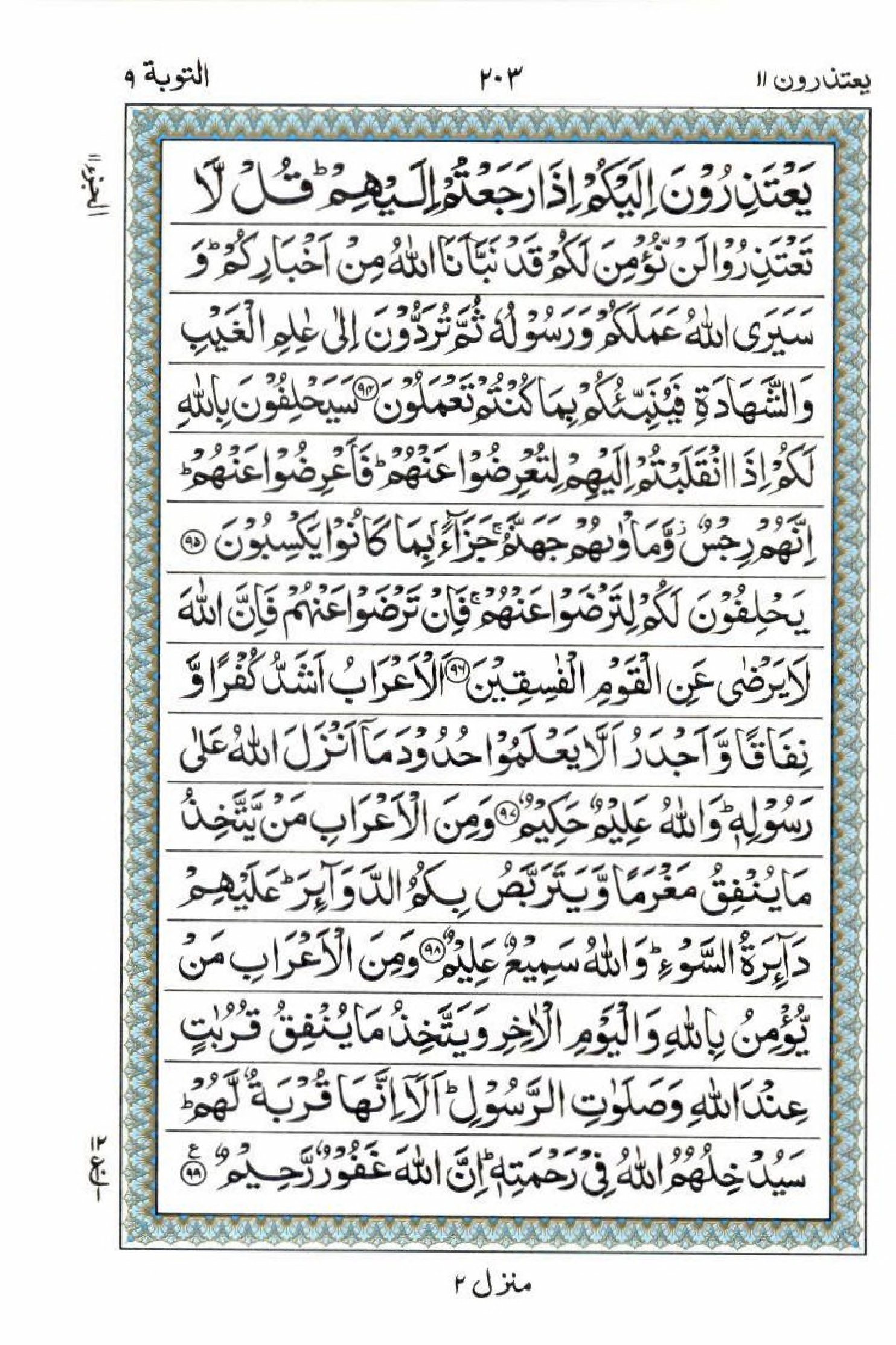 Read 15 Lines Al Quran Part 11 Page No 203, Practice Quran