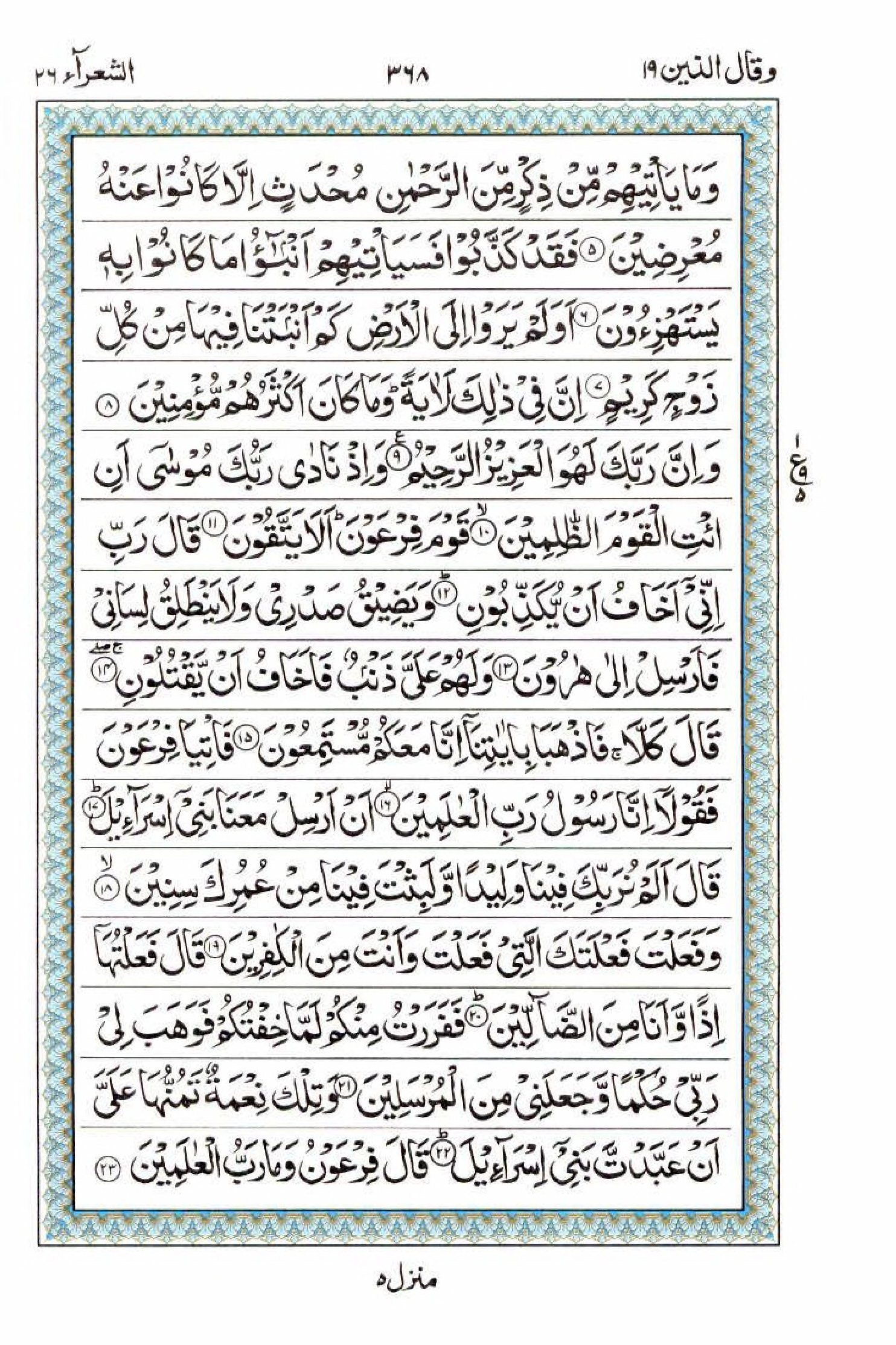 Read 15 Lines Al Quran Part 19 Page No 368, Practice Quran