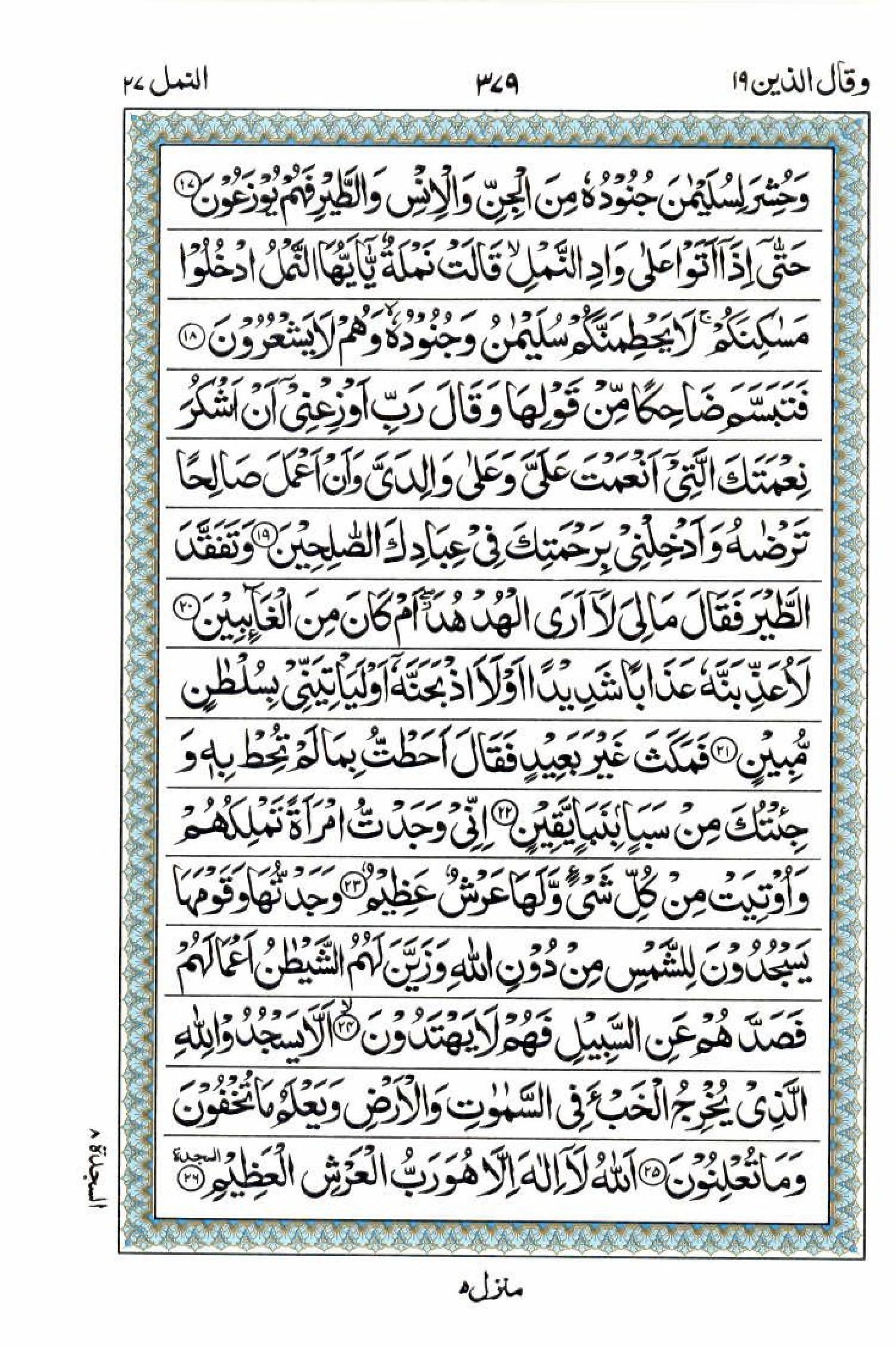 Read 15 Lines Al Quran Part 19 Page No 379, Practice Quran