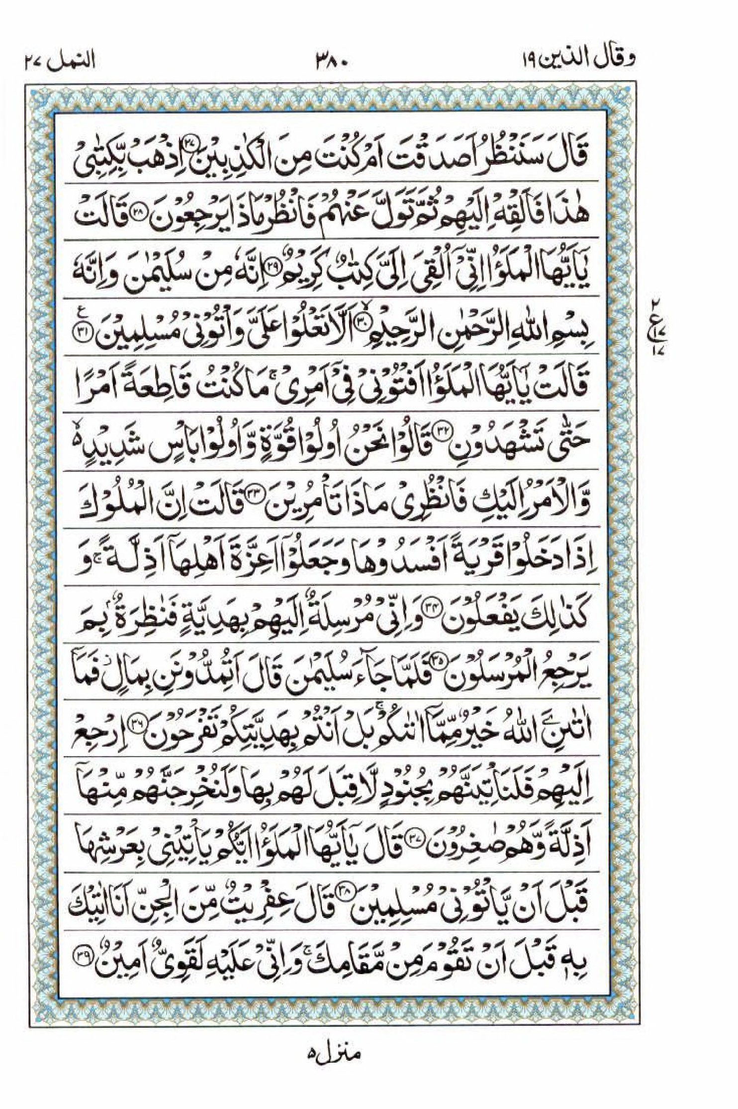 Read 15 Lines Al Quran Part 19 Page No 380, Practice Quran