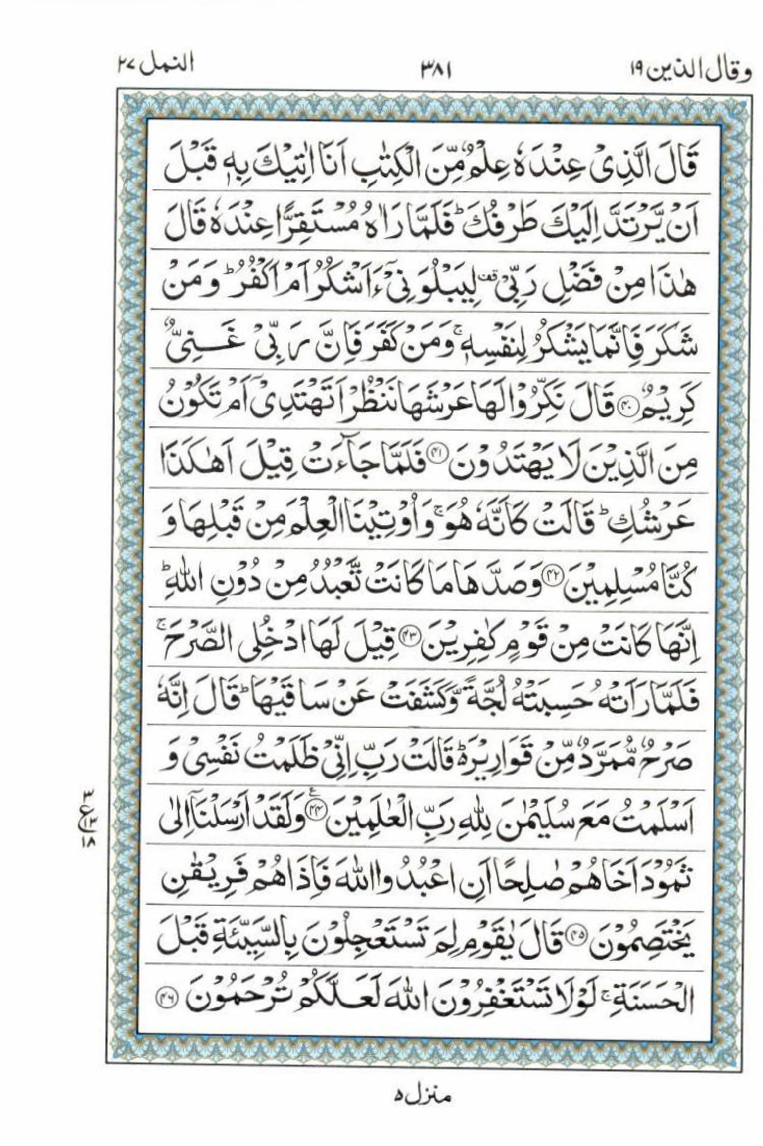 Read 15 Lines Al Quran Part 19 Page No 381, Practice Quran