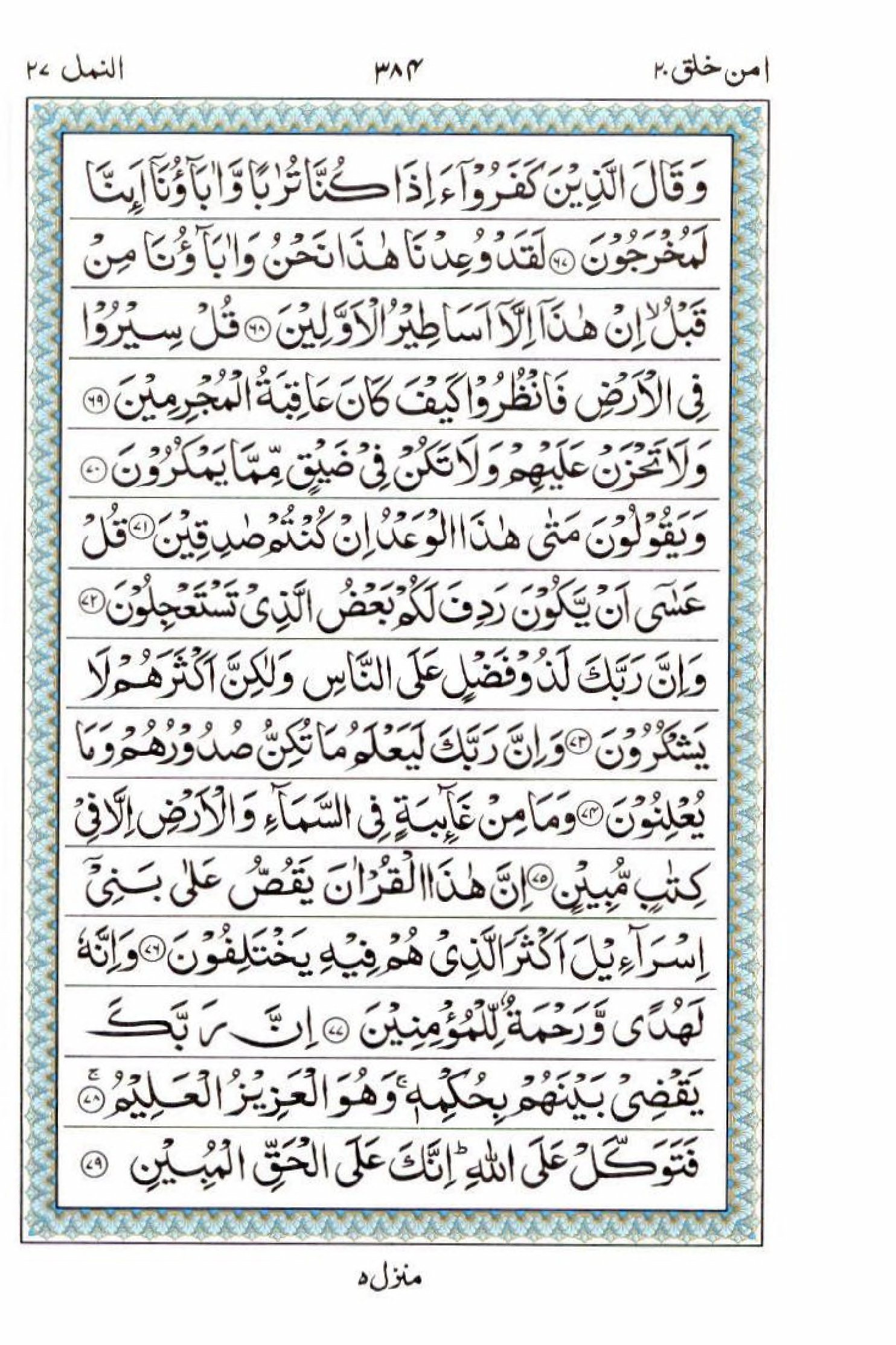 Read 15 Lines Al Quran Part 20 Page No 384, Practice Quran