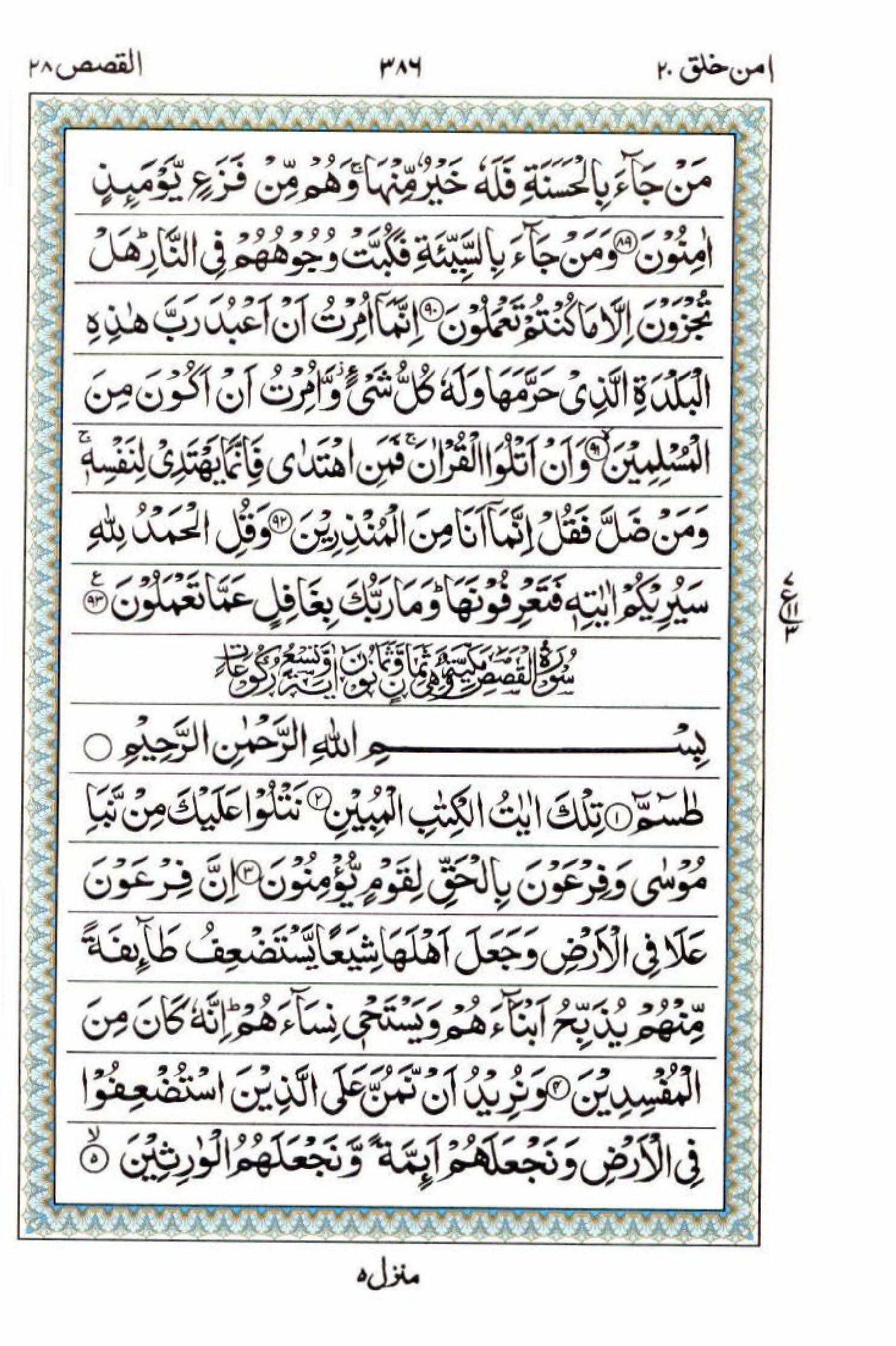 Read 15 Lines Al Quran Part 20 Page No 386, Practice Quran