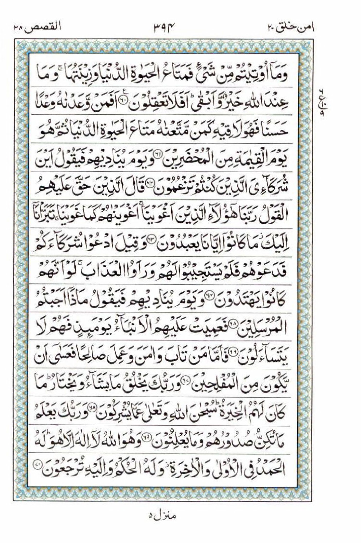 Read 15 Lines Al Quran Part 20 Page No 394, Practice Quran