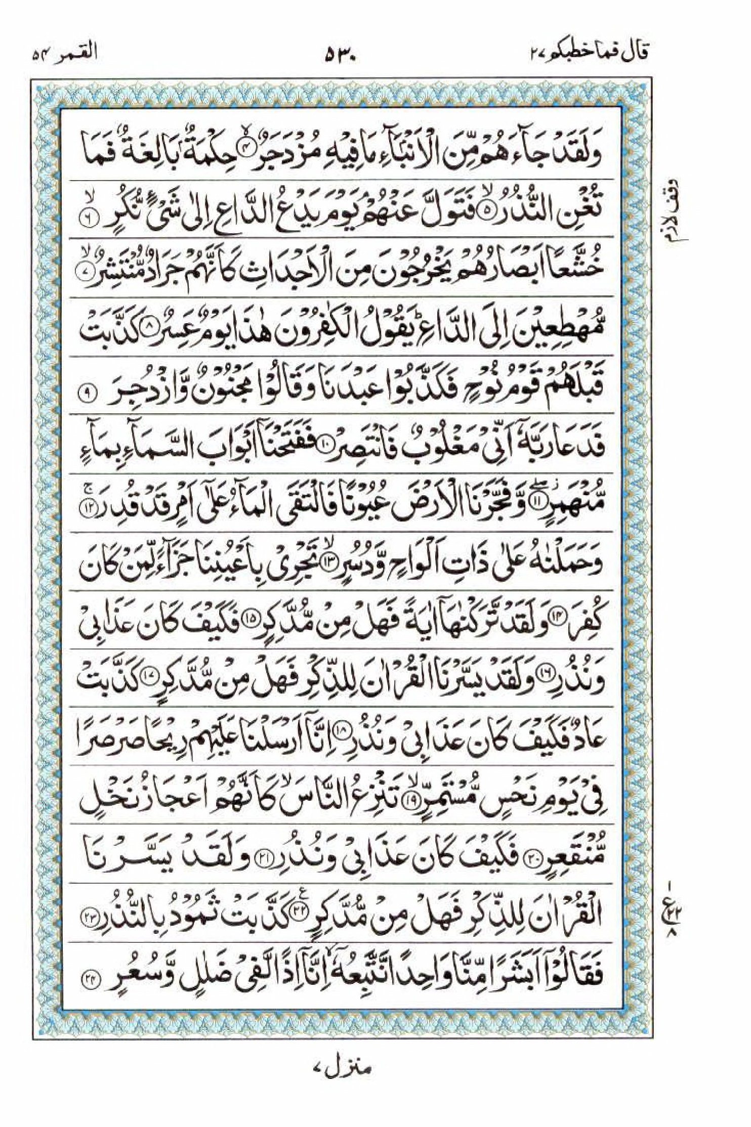 Read 15 Lines Al Quran Part 27 Page No 530, Practice Quran