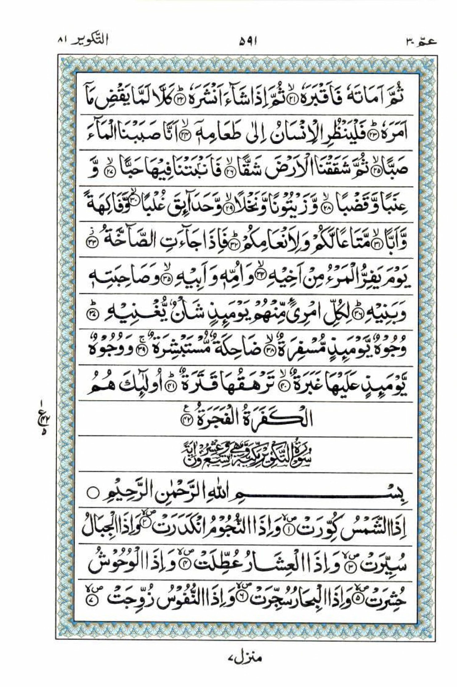 Read 15 Lines Al Quran Part 30 Page No 591, Practice Quran