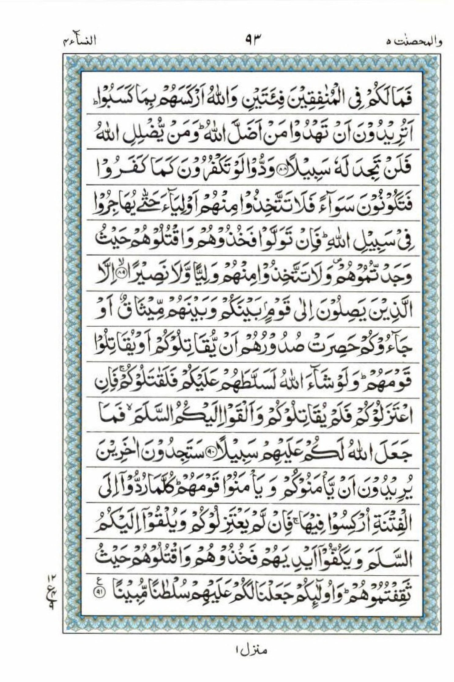 Read 15 Lines Al Quran Part 5 Page No 93, Practice Quran