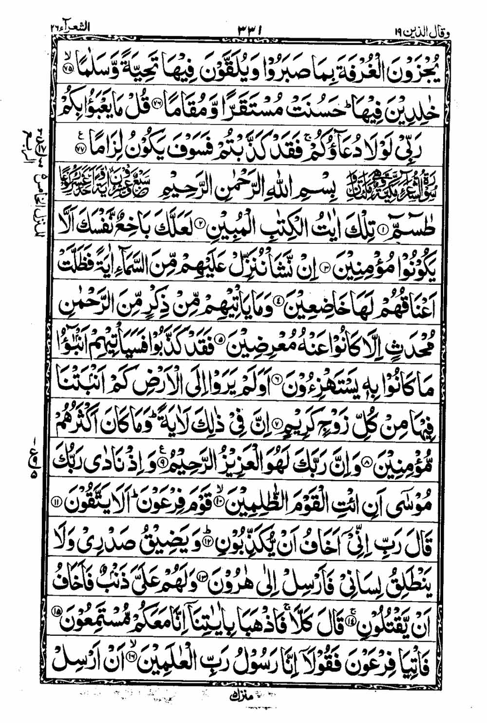 Read 16 Lines Al Quran Taj Company Part 19 Page No 332, Practice Quran