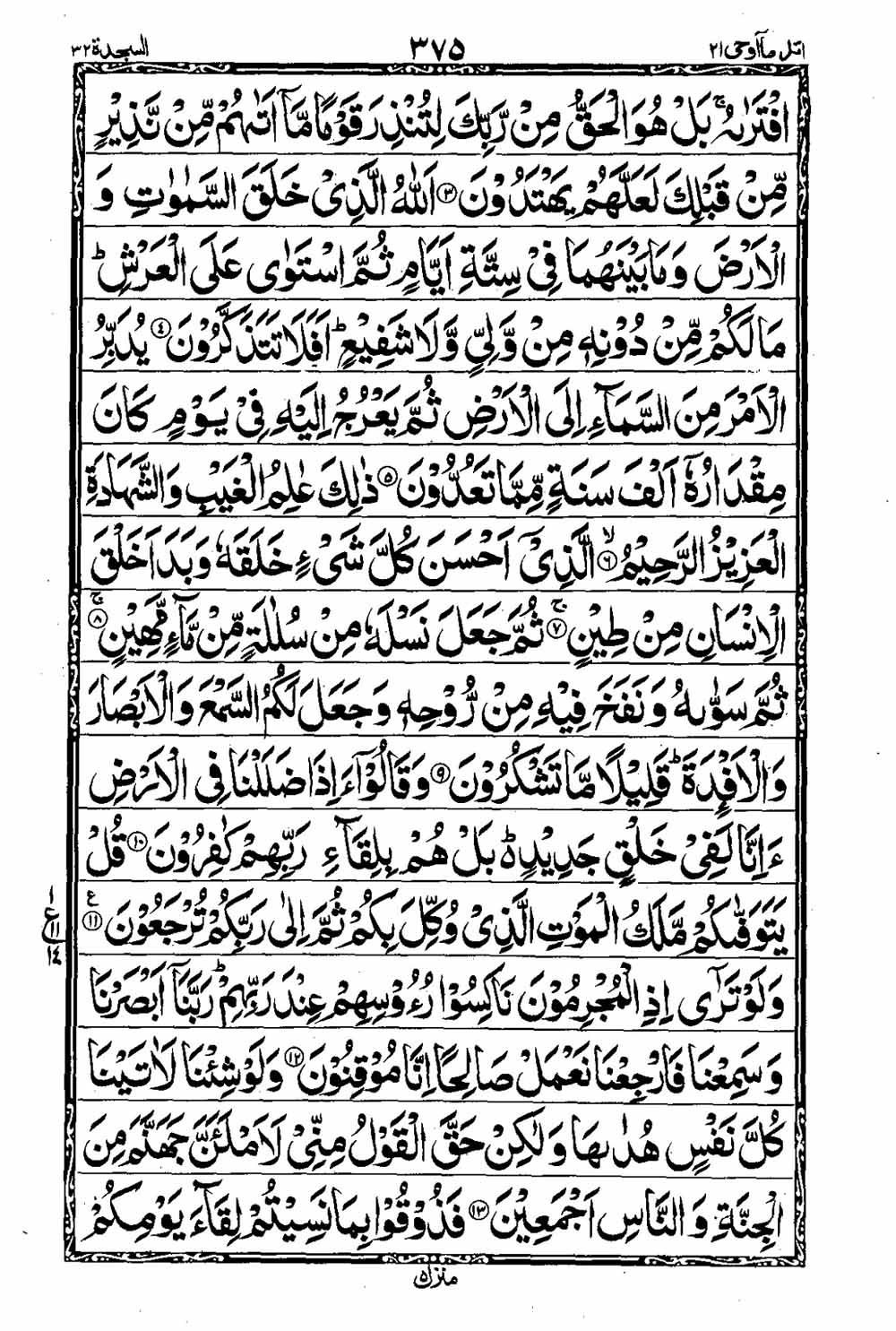 Read 16 Lines Al Quran Taj Company Part 21 Page No 376, Practice Quran