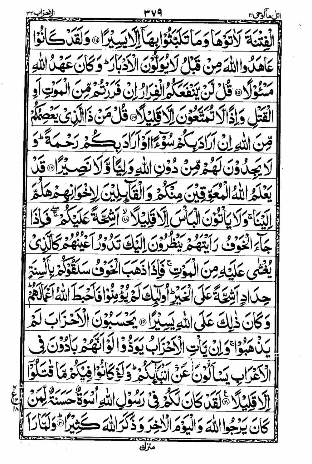 Read 16 Lines Al Quran Taj Company Part 21 Page No 380, Practice Quran