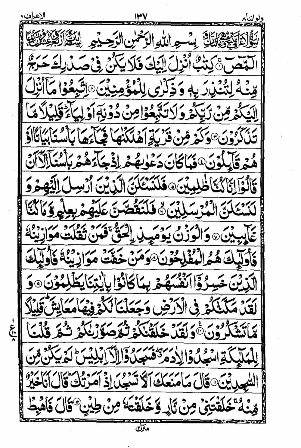 Read 16 Lines Al Quran Taj Company Part 8 Page No 138, Practice Quran