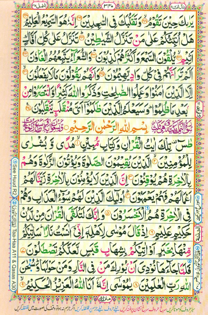 Read 16 Lines Coloured Al Quran Part 19 Page No 340, Practice Quran