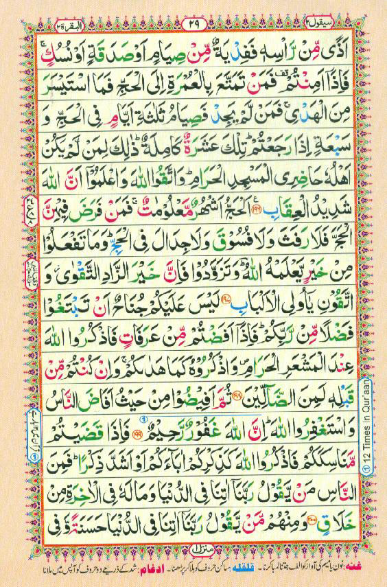 Read 16 Lines Coloured Al Quran Part 2 Page No 29, Practice Quran