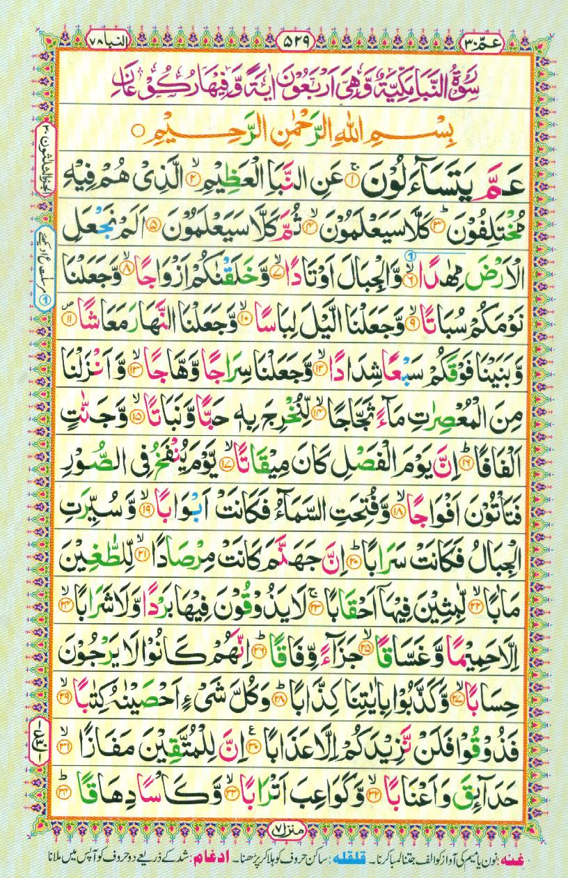 Read 16 Lines Coloured Al Quran Part 30 Page No 529, Practice Quran