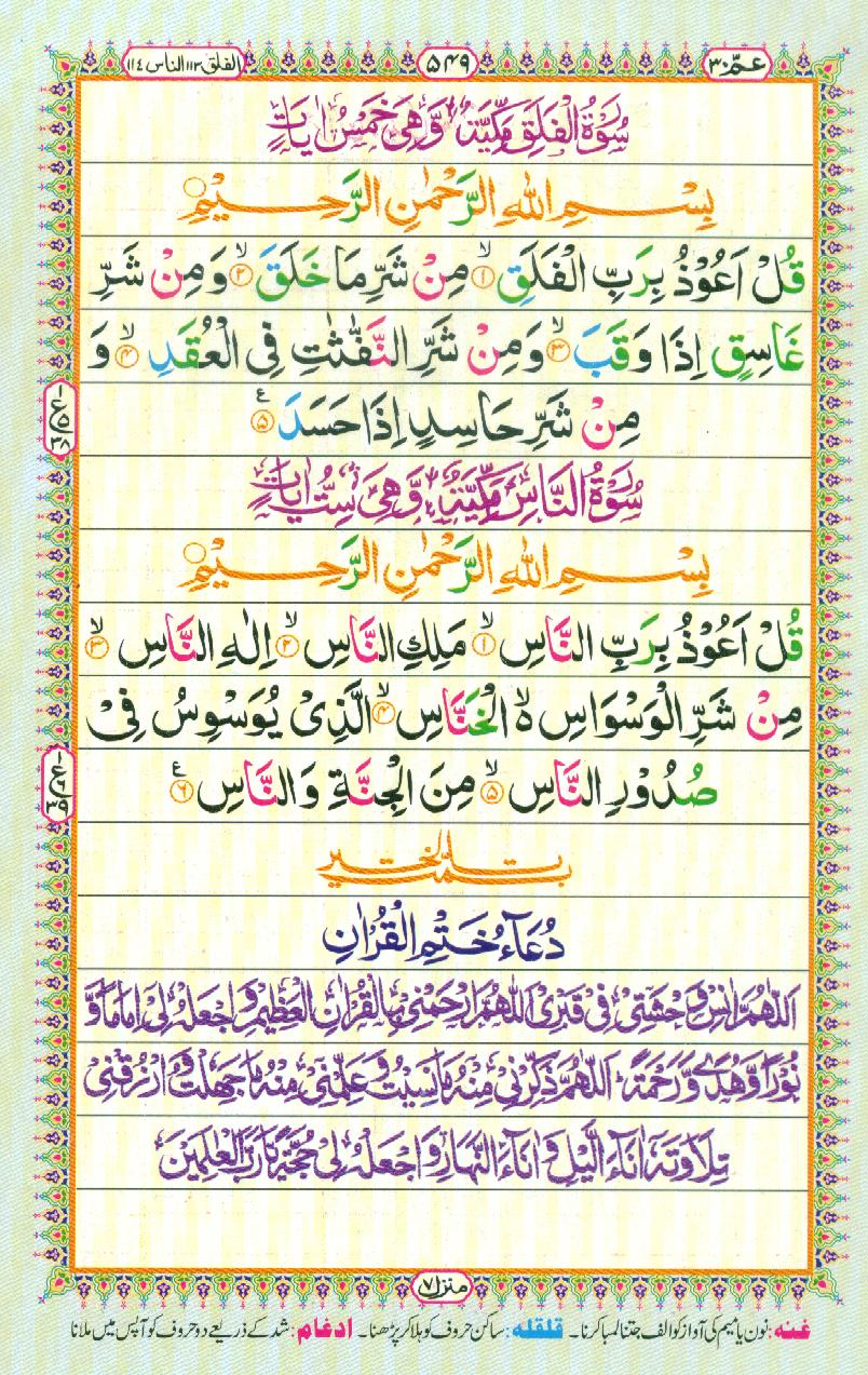 Read 16 Lines Coloured Al Quran Part 30 Page No 549, Practice Quran