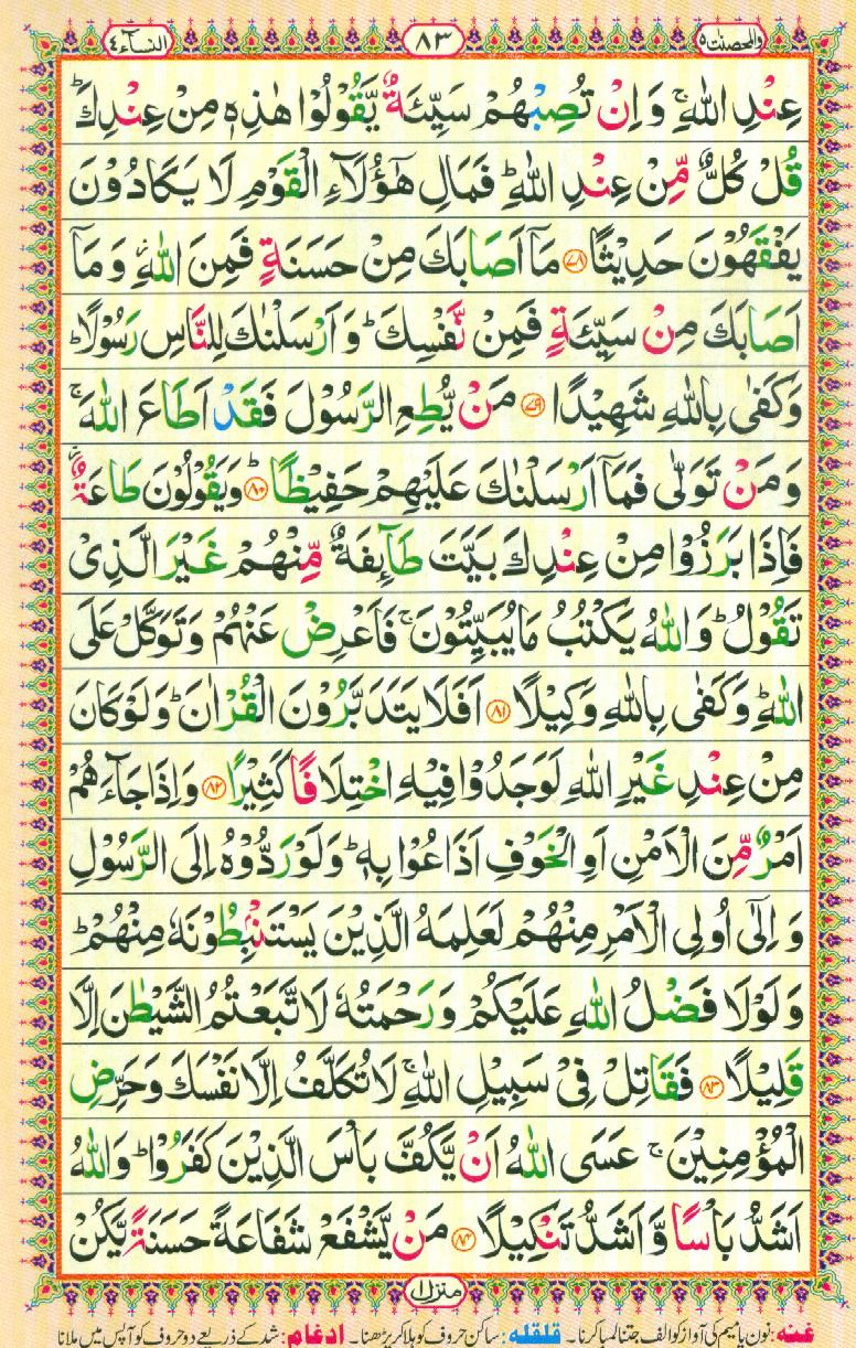 Read 16 Lines Coloured Al Quran Part 5 Page No 83, Practice Quran